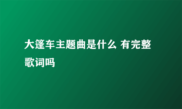 大篷车主题曲是什么 有完整歌词吗