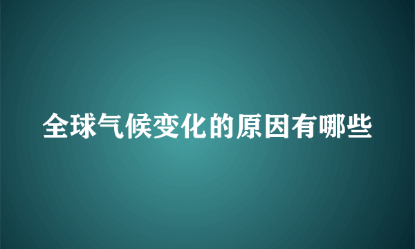 全球气候变化的原因有哪些