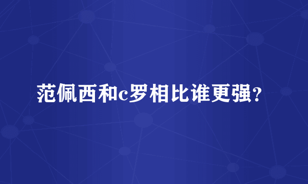 范佩西和c罗相比谁更强？