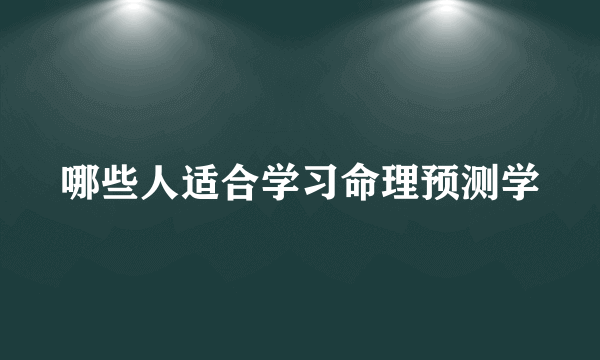 哪些人适合学习命理预测学