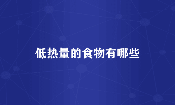 低热量的食物有哪些
