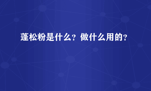 蓬松粉是什么？做什么用的？