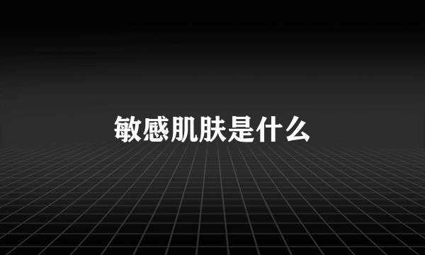 敏感肌肤是什么