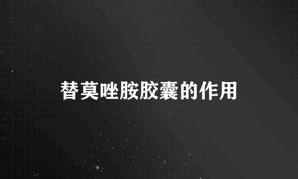 替莫唑胺胶囊的作用