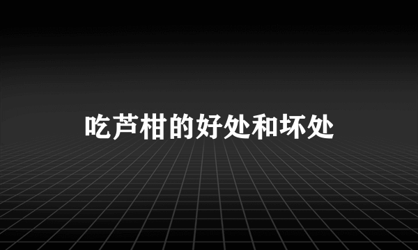 吃芦柑的好处和坏处