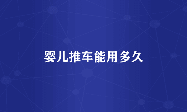 婴儿推车能用多久