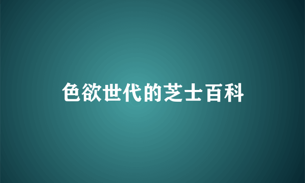 色欲世代的芝士百科