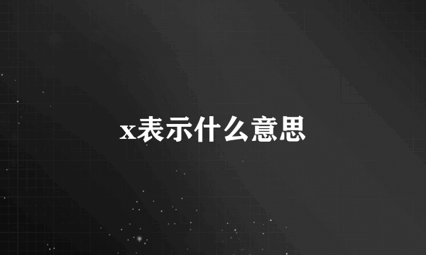 x表示什么意思