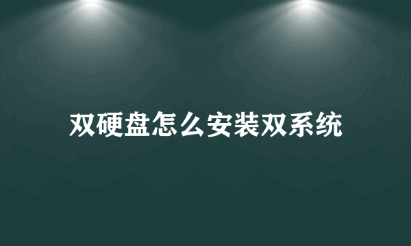 双硬盘怎么安装双系统