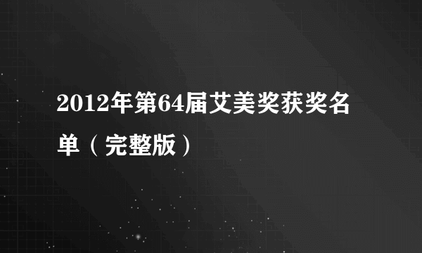 2012年第64届艾美奖获奖名单（完整版）