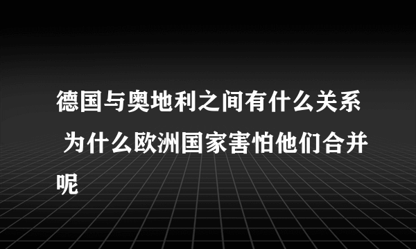 德国与奥地利之间有什么关系 为什么欧洲国家害怕他们合并呢