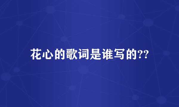 花心的歌词是谁写的??