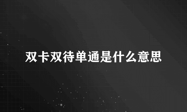 双卡双待单通是什么意思
