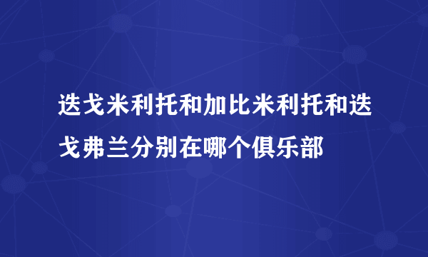 迭戈米利托和加比米利托和迭戈弗兰分别在哪个俱乐部
