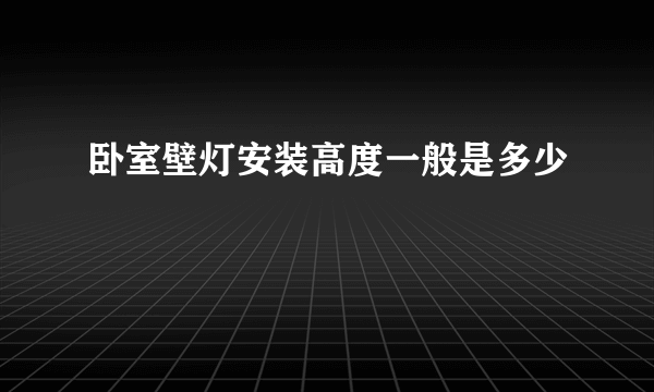 卧室壁灯安装高度一般是多少