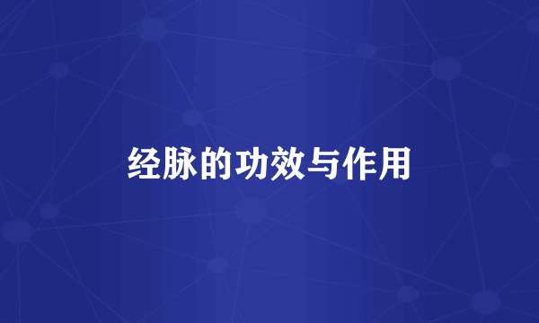 经脉的功效与作用