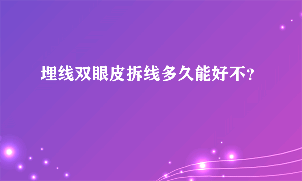 埋线双眼皮拆线多久能好不？