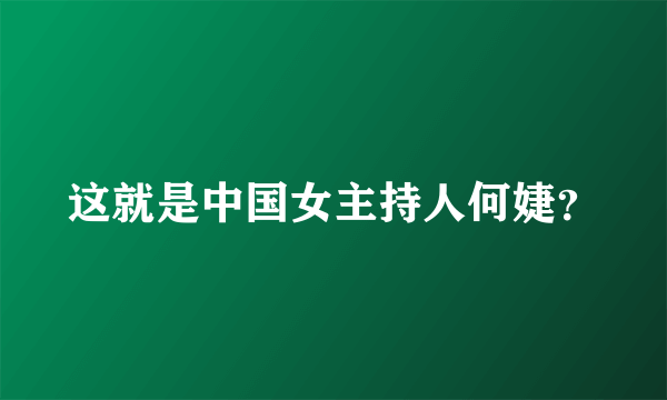 这就是中国女主持人何婕？