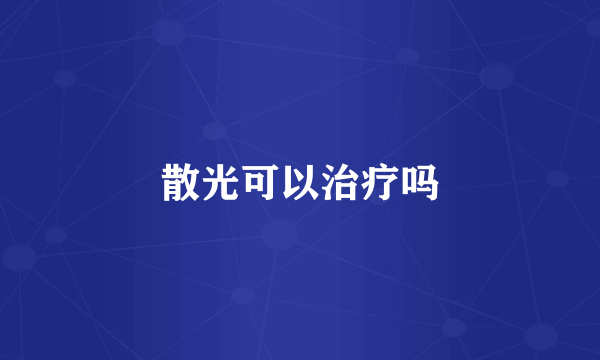 散光可以治疗吗