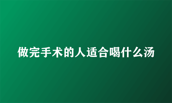 做完手术的人适合喝什么汤
