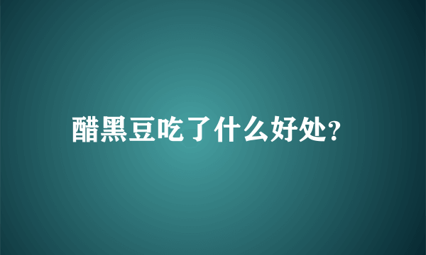 醋黑豆吃了什么好处？