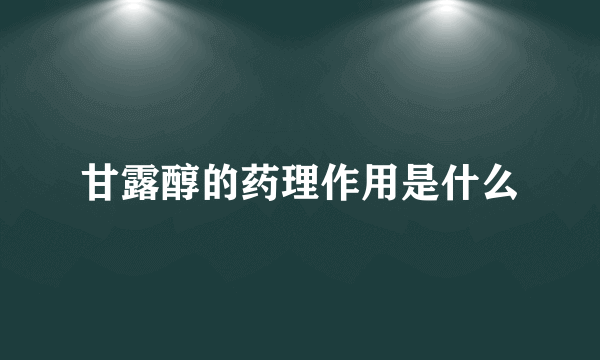 甘露醇的药理作用是什么