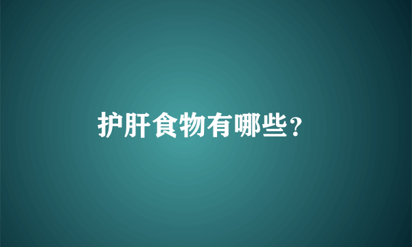 护肝食物有哪些？
