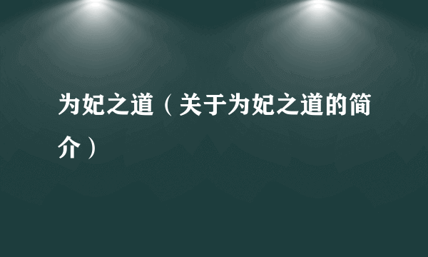 为妃之道（关于为妃之道的简介）