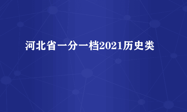 河北省一分一档2021历史类