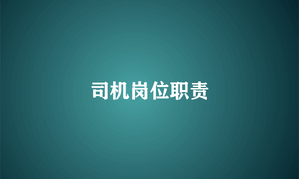 司机岗位职责