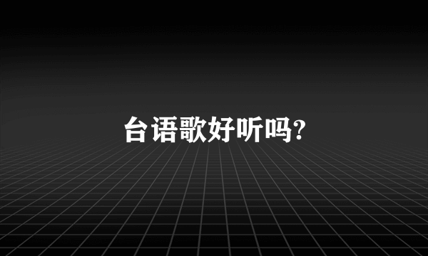 台语歌好听吗?