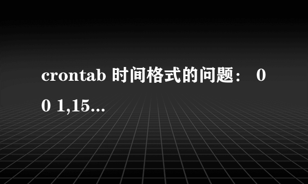 crontab 时间格式的问题： 0 0 1,15 * 1 /bin/cp -R /ect /ectbak 时间 “0 0 1,15 * 1” 这个怎么理解