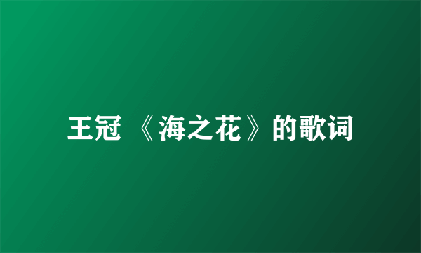 王冠 《海之花》的歌词