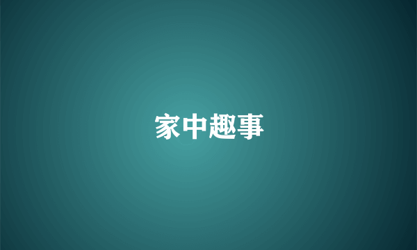 家中趣事