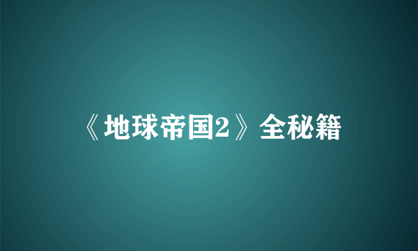 《地球帝国2》全秘籍