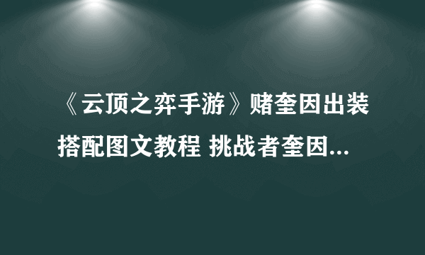 《云顶之弈手游》赌奎因出装搭配图文教程 挑战者奎因阵容哪个好