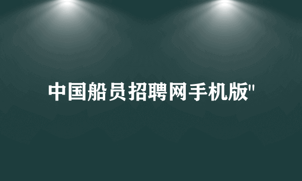 中国船员招聘网手机版