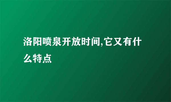 洛阳喷泉开放时间,它又有什么特点