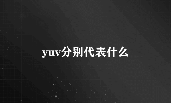 yuv分别代表什么