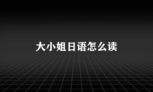 大小姐日语怎么读