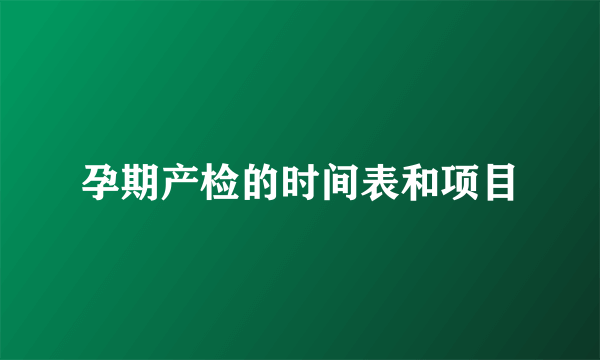 孕期产检的时间表和项目