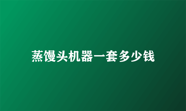 蒸馒头机器一套多少钱