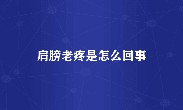 肩膀老疼是怎么回事