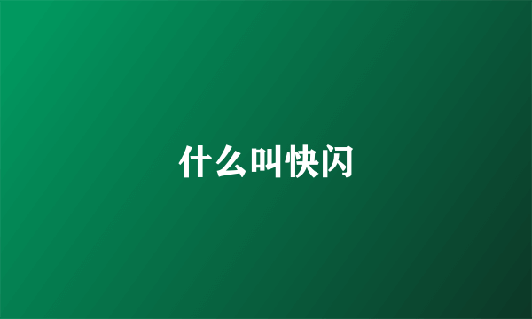 什么叫快闪