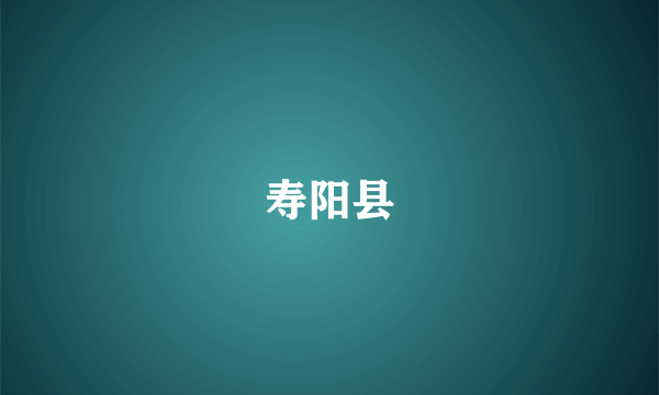 寿阳县