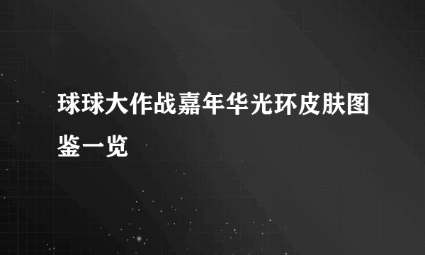 球球大作战嘉年华光环皮肤图鉴一览