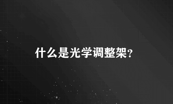 什么是光学调整架？
