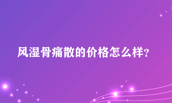 风湿骨痛散的价格怎么样？