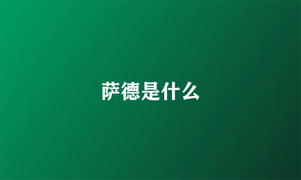 萨德是什么