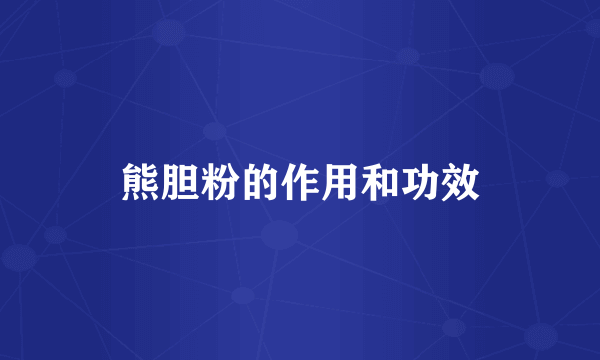 熊胆粉的作用和功效